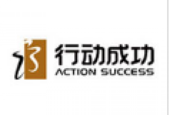 行動成功