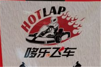 哆樂(lè)飛車