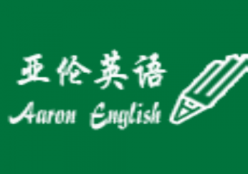 亞倫英語