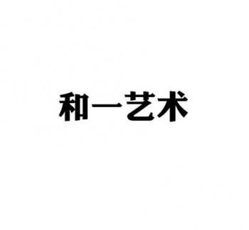 和一藝術(shù)文化教育