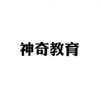 神奇教育培訓中心
