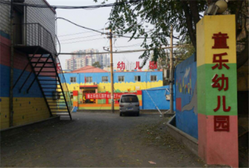 童樂幼兒園