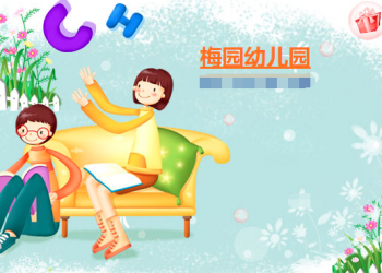 梅園幼兒園