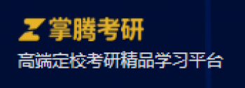 掌騰考研