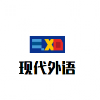 現代外語