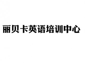 麗貝卡英語培訓中心