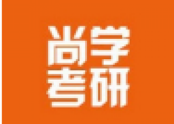 尚學考研