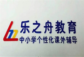 樂之舟教育