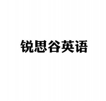 銳思谷英語