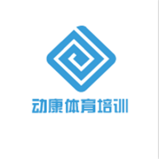 動(dòng)康體育培訓(xùn)