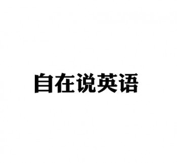 自在說英語