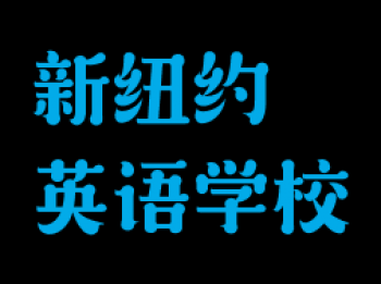 新紐約英語(yǔ)學(xué)校