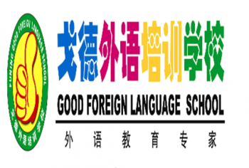 戈德外語培訓(xùn)學(xué)校