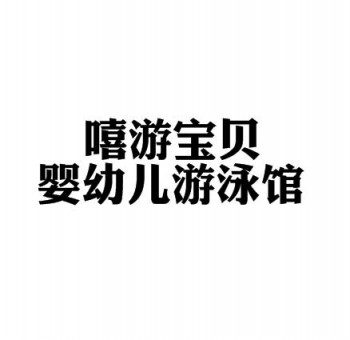 嘻游寶貝嬰幼兒游泳館