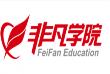 非凡學院