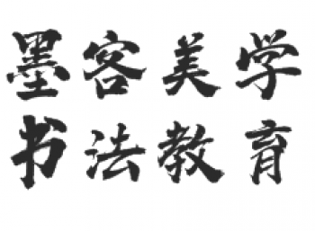墨客美學(xué)書法教育