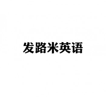 發(fā)路米英語托教中心