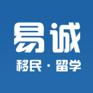 易誠移民留學
