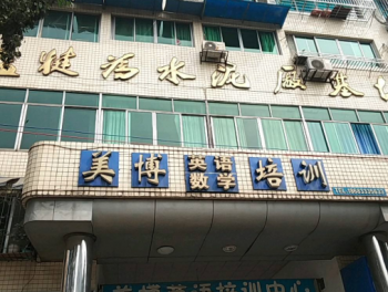 美博英語