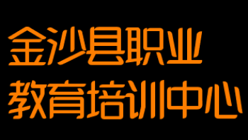 金沙縣職業(yè)教育培訓中心