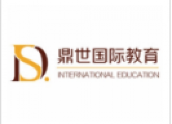 鼎世國(guó)際教育