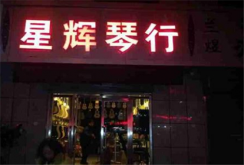 星輝琴行