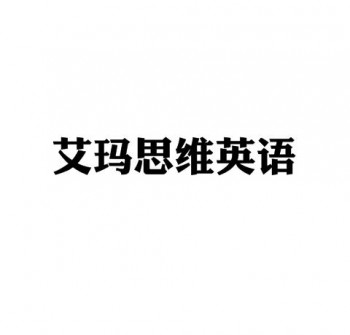 艾瑪思維英語
