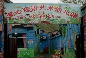 愛心雙語藝術幼兒園
