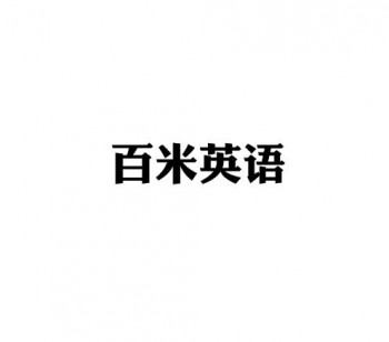 百米英語
