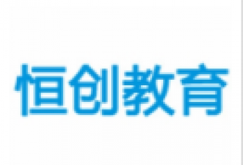 恒創(chuàng)教育