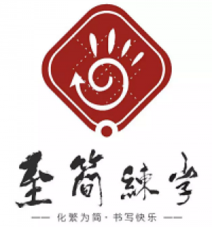 至簡練字