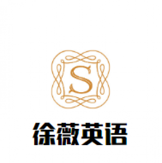 徐薇英語
