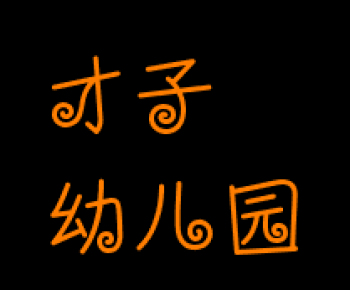 才子幼兒園