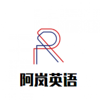 阿嵐英語