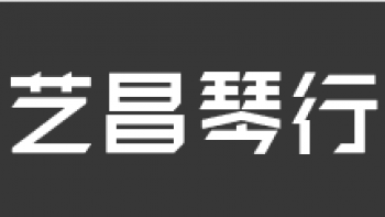 藝昌琴行