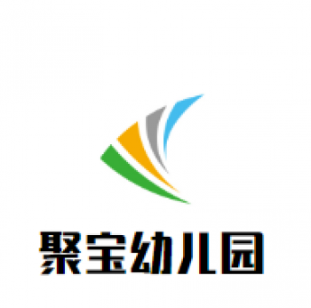 聚寶幼兒園