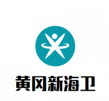 黃岡新海衛培訓學校