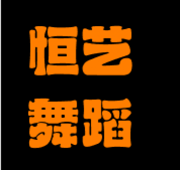 恒藝舞蹈