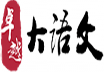 卓越大語文