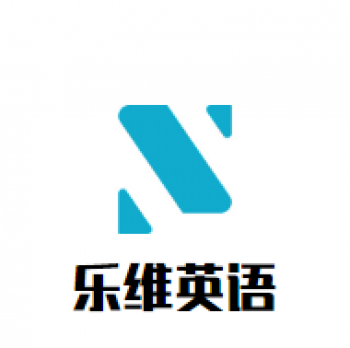 樂維英語