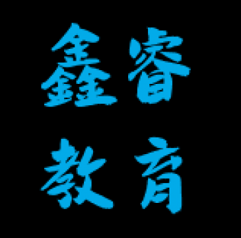 ?鑫睿教育