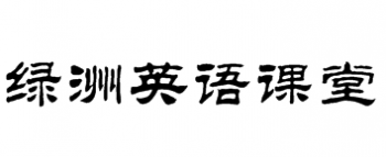 綠洲英語課堂