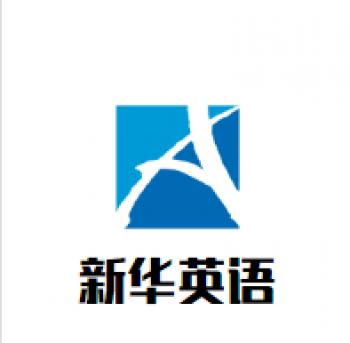 新華英語