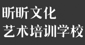 昕昕文化藝術培訓學校