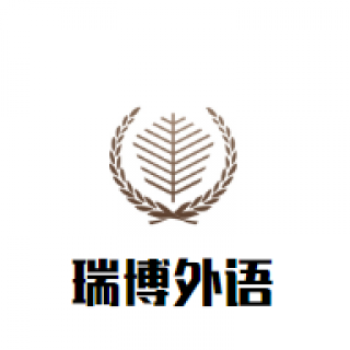 瑞博外語