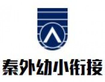 秦外幼小銜接