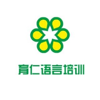 育仁語言培訓(xùn)