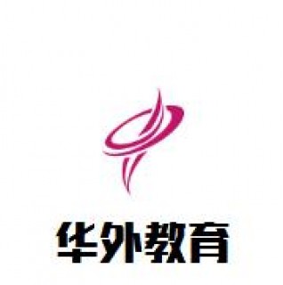 華外教育