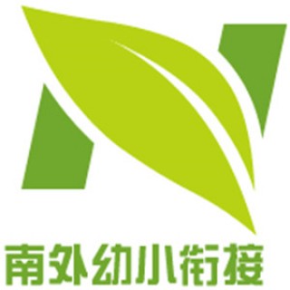 南外幼小銜接