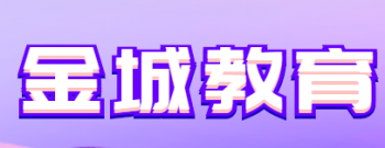 金城教育